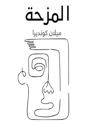 cover image of المزحة